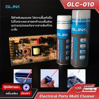 GLINK GLC-010 220ml สเปรย์อเนกประสงค์ ทำความสะอาด แผงวงจรอิเล็กทรอนิกส์ น้ำยาแห้งไว Contact Cleaner