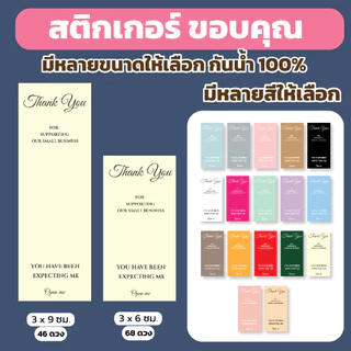 🔥สติกเกอร์กันน้ำ 100%💦 สติกเกอร์ขอบคุณ ซีลปิดผนึก มี 17 สี