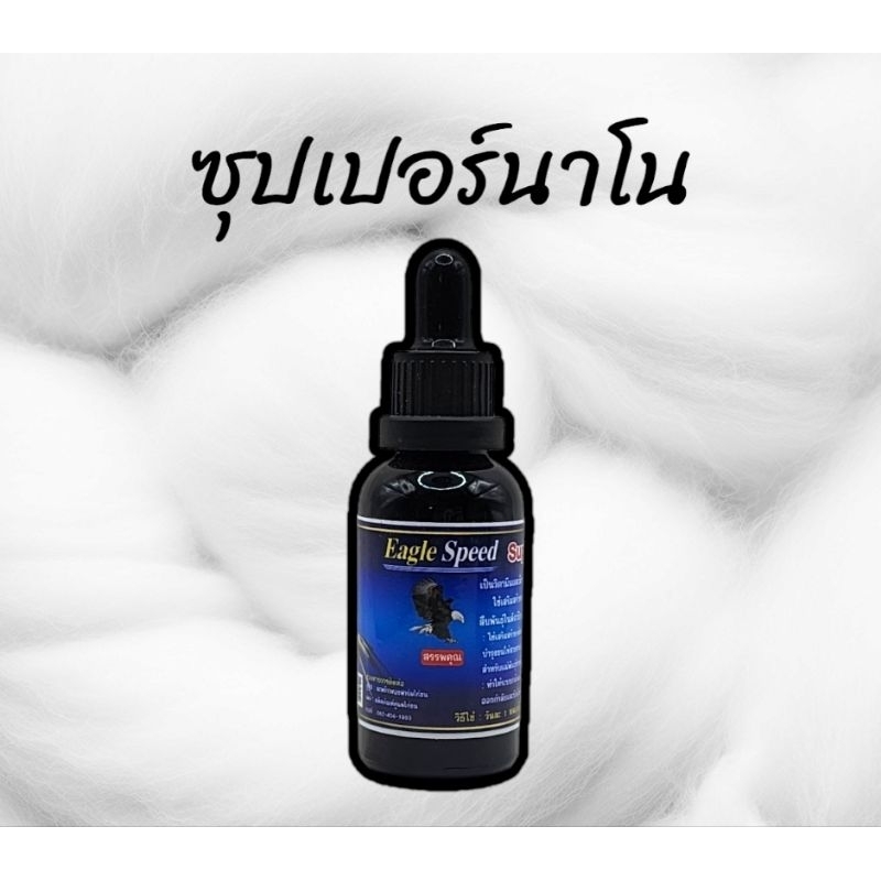 ซุปเปอร์นาโน อีเกิ้ลสปีด