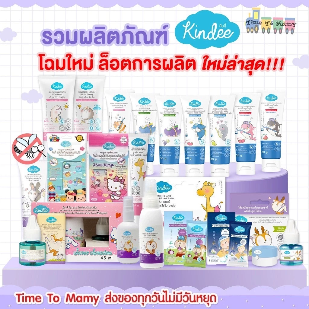 รวมผลิตภัณฑ์ Kindee ยาสีฟันเด็ก กันยุงเด็ก