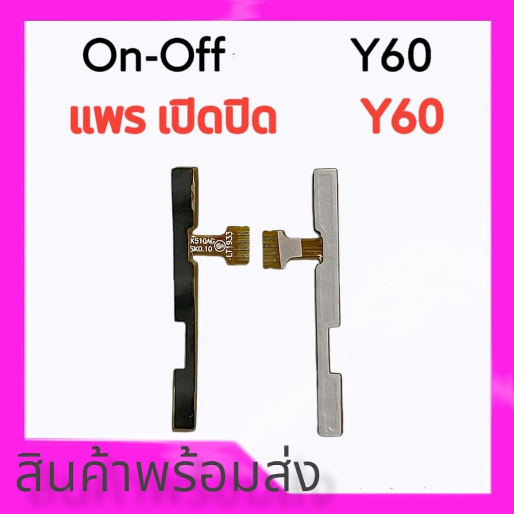 แพรเปิดปิด wi y60, on-off  y60 แพรเปิด-ปิดY60 On-Off Y60 ** สินค้าพร้อมส่ง อะไหล่มือถือ