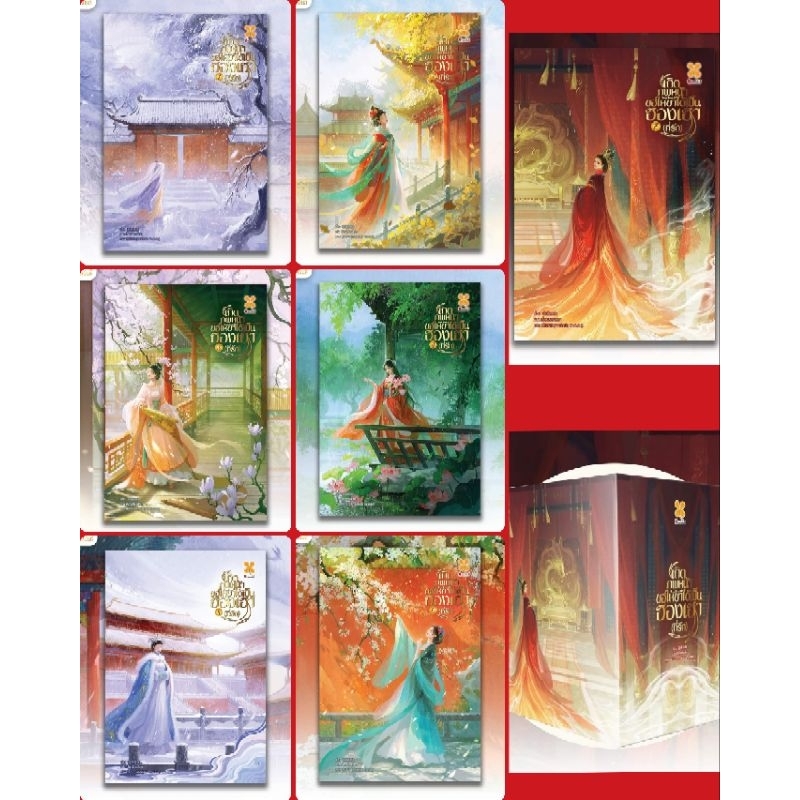 เกิดภพหน้าขอให้ข้าได้เป็นฮองเฮาที่รัก เล่ม 1-7 (7 เล่มจบ)