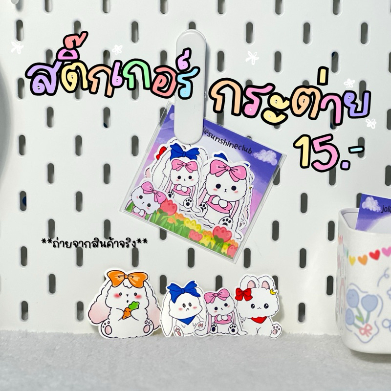 สติ๊กเกอร์ไดคัทกระต่าย #สติ๊กเกอร์