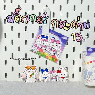 สติ๊กเกอร์ไดคัทกระต่าย #สติ๊กเกอร์