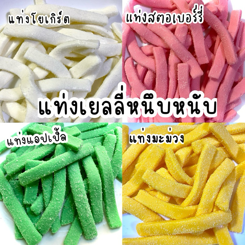 แท่งเยลลี่หนึบหนับ 250 กรัม เคี้ยวได้ เคี้ยวเพลิน ทานเล่น รสชาติผลไม้ มีให้เลือกหลายีรสจ้า