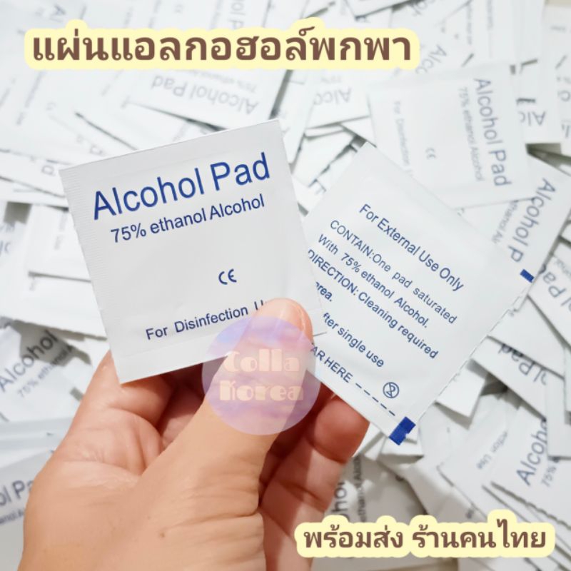 (พร้อมส่ง แผ่นละ1บาท) แผ่นแอลกอฮอล์พกพา Alcohol Pad 75% ขนาดซอง 5x5 ซม. ขนาดแผ่นแอลกอฮอล์ 3x6 ซม.