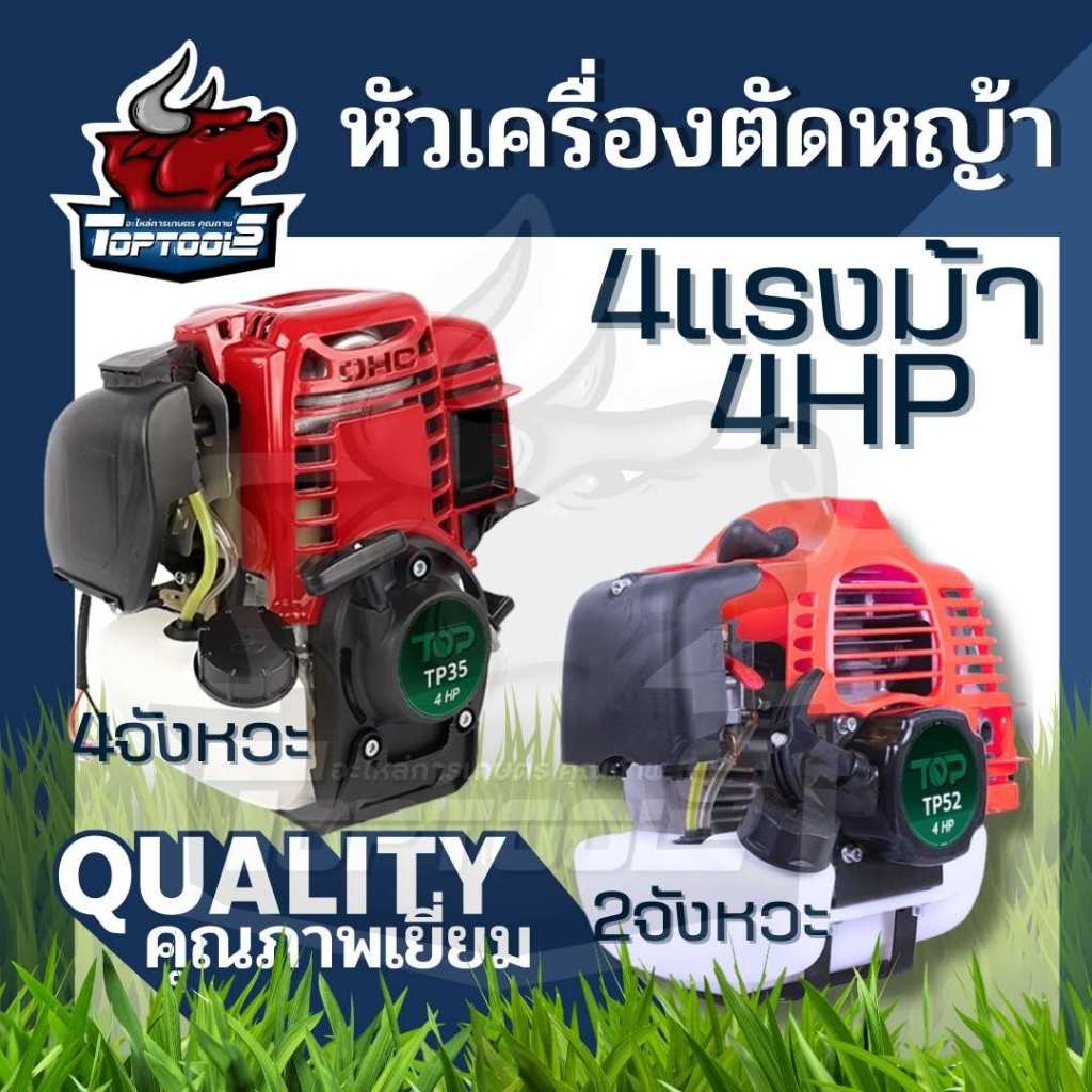 เครื่องตัดหญ้า 2จังหวะ และ 4 จังหวะ เครื่องแรง TOP รุ่น TP35 TP52 อะไหล่ เฉพาะหัวเครื่อง