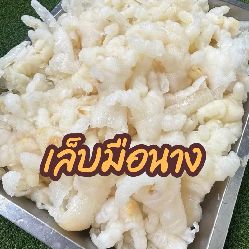 เล็บมือนาง ขายไก่ยำ ขาไก่สด ถุง 5 กิโลกรัม ‼️ฟรีโฟม‼️