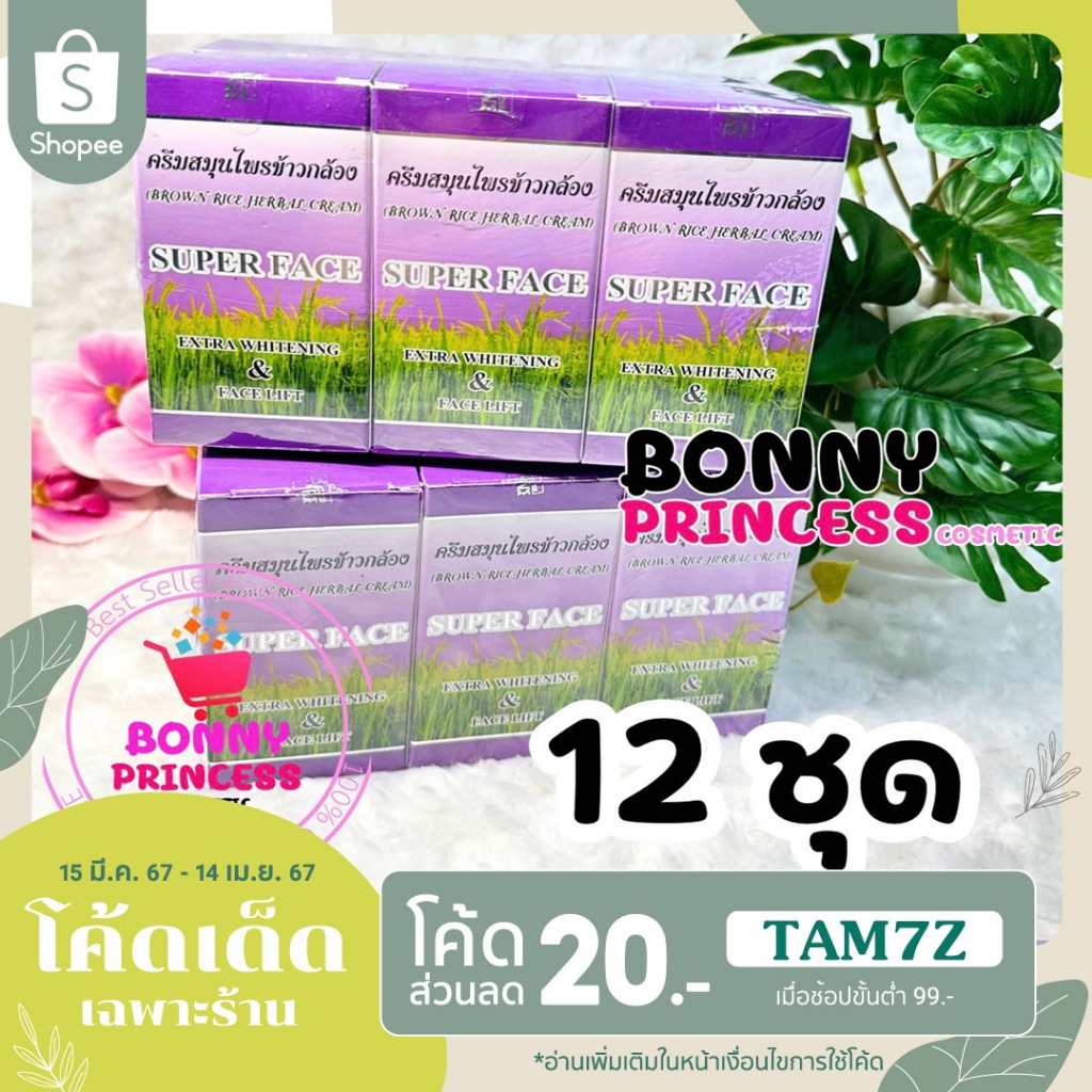 ครีมข้าวกล้อง 12 ชุด ซุปเปอร์เฟซ ของแท้เกรดA (Super Face Extra Whitening & Face Lift )  12 ชุด