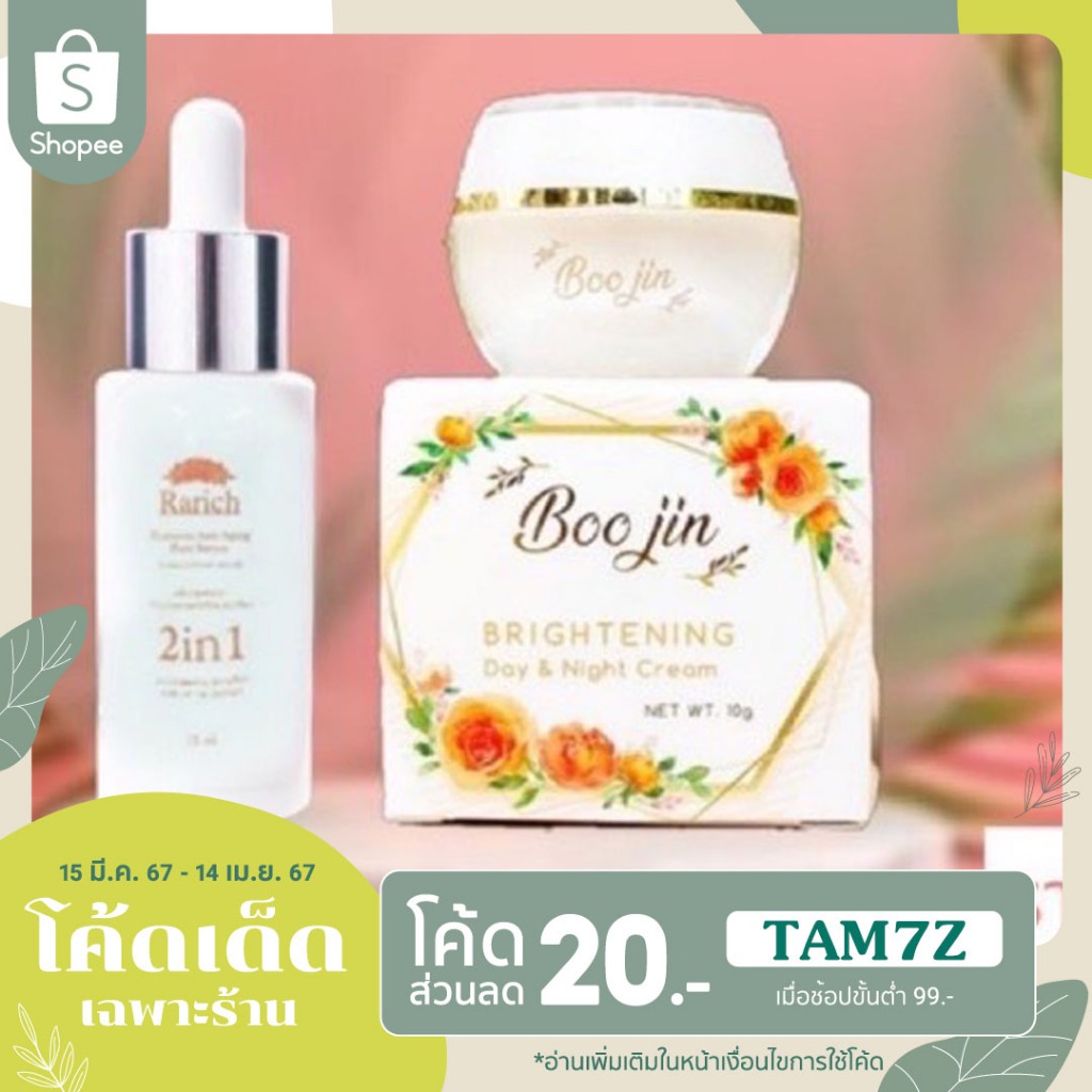ครีมบูจิน Boojin Cream & เซรั่ม Rarich Hyaluron
