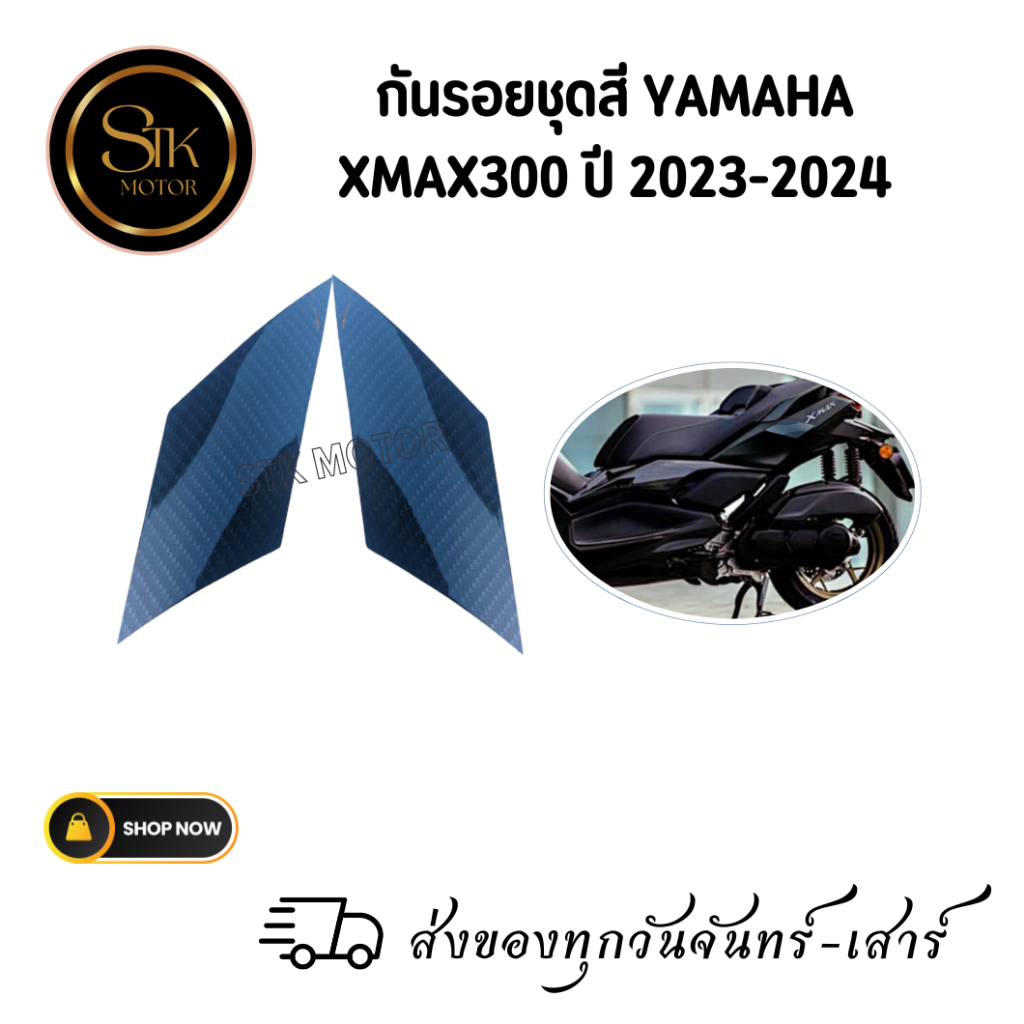 กันรอยชุดสี YAMAHA XMAX300 ปี 2023-2024 วัสดุ ABSลายเคฟล่า
