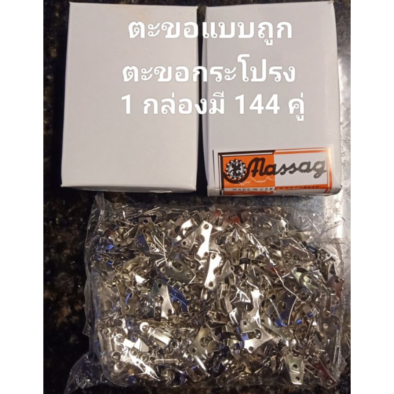 ตะขอเช็กโกอย่างดี ตะขอติดกระโปรงกางเกง ขายเป็นกล่อง 144 คู่ค่ะ ราคา ถูกที่สุด ดีลบีเคเค