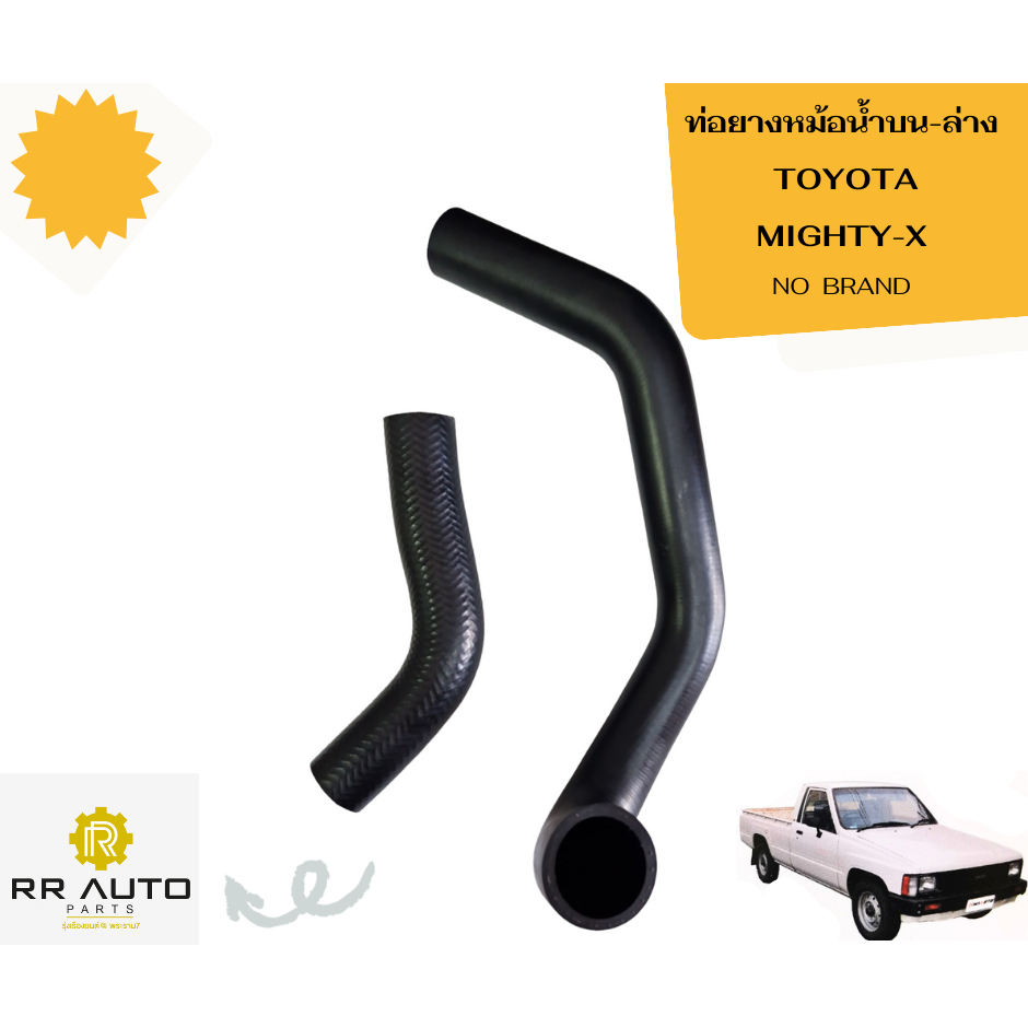 ท่อยางหม้อน้ำบน-ล่าง  TOYOTA    MIGHTY-X    NO BRAND