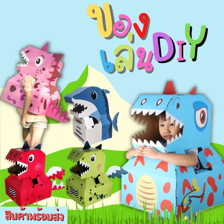 พร้อมส่ง กล่องไดโนเสาร์D032 สวมใส่ได้ กล่องกระดาษ ของเล่นเด็ก DIY