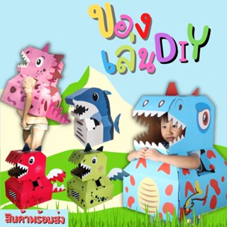 🔥🔥 พร้อมส่ง กล่องไดโนเสาร์D032 สวมใส่ได้ กล่องกระดาษ ของเล่น…