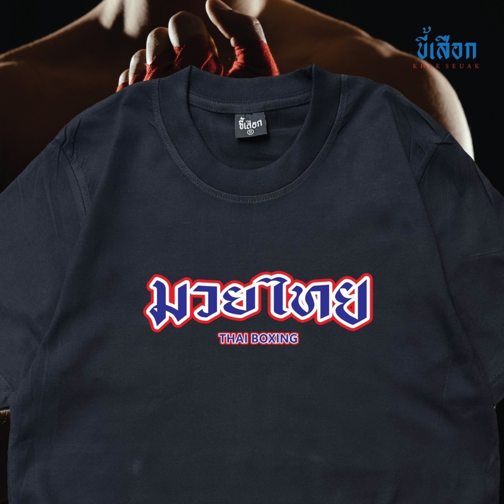 เสื้อ มวยไทย ( ร้าน KHEE SEUAK )
