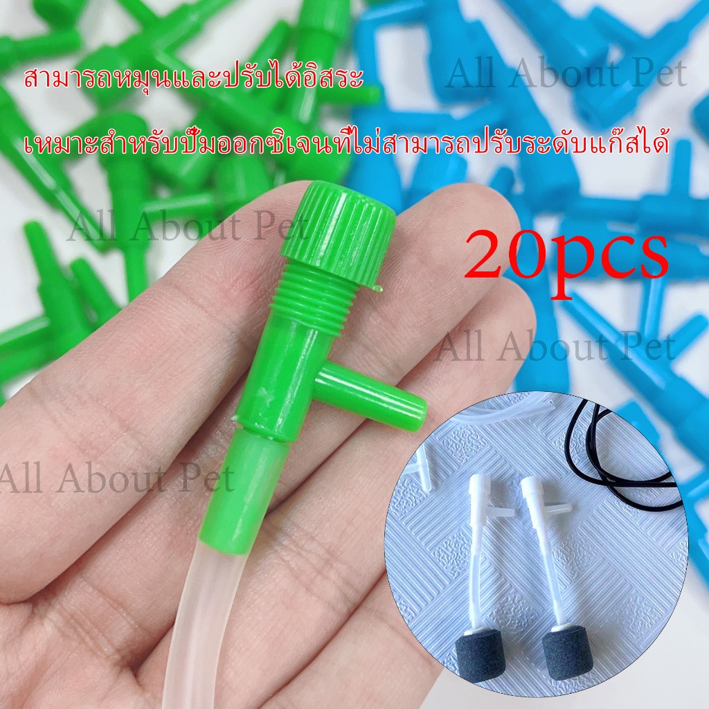 วาล์วปรับลม วาล์วอ๊อกซิเจนแบบมีซีลอย่างดี วาล์วออกซิเจนสำหรับตู้ปลา 20pcs ใช้กับท่อขนาด 4 มม