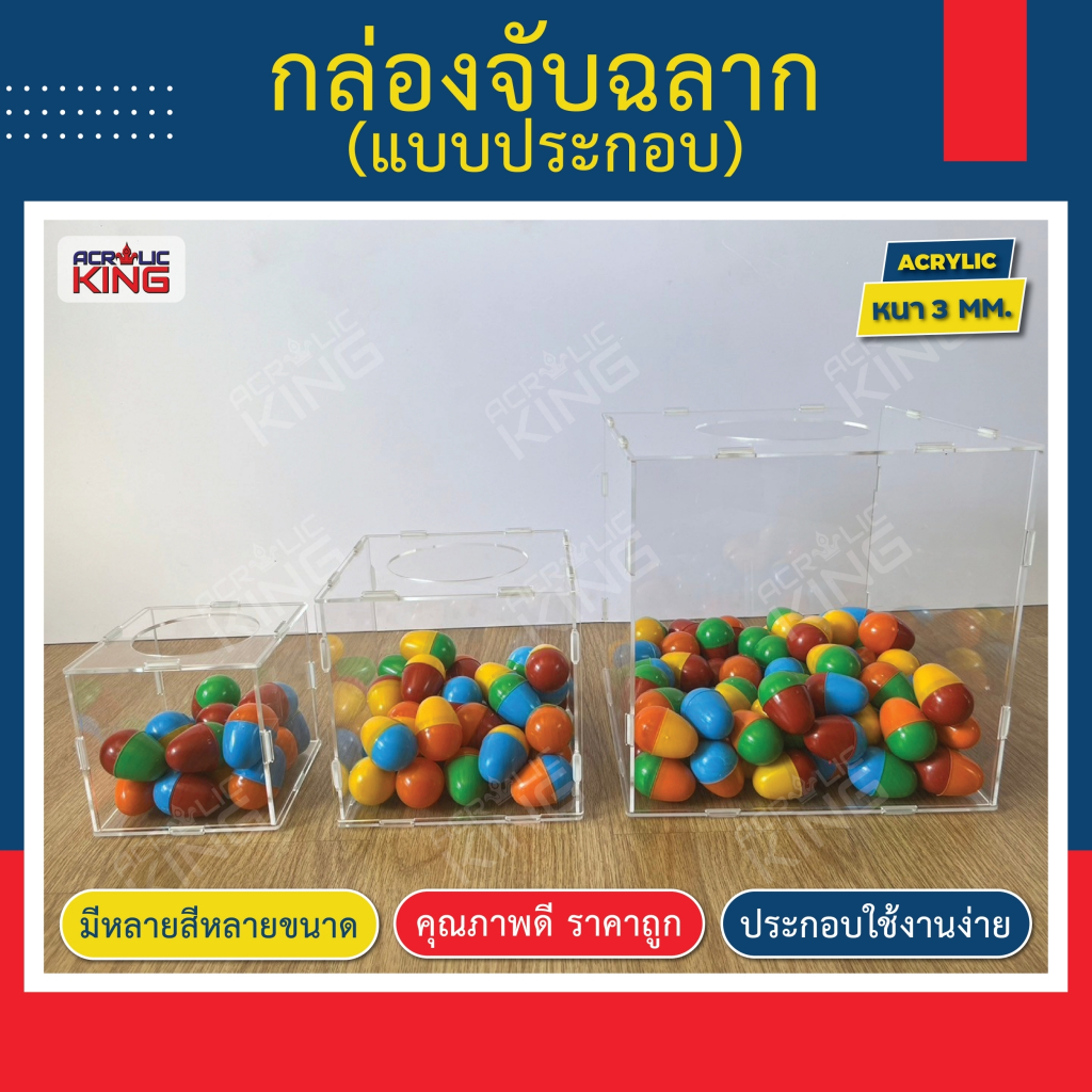 กล่องอะคริลิคจับรางวัล กล่องจับฉลาก (แบบถอดประกอบได้) มี 3 ขนาด [โรงงานไทยผลิต] การันตีคุณภาพ
