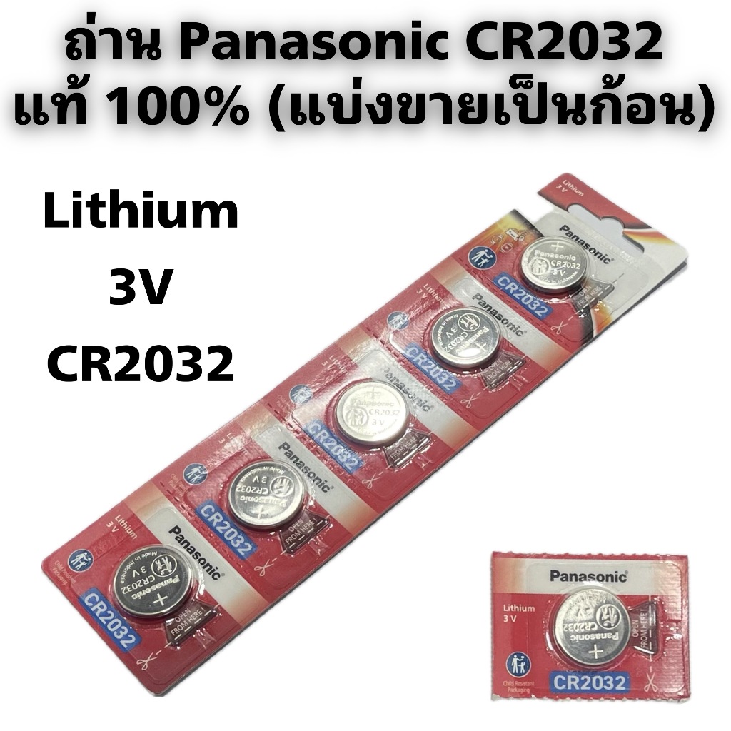 ถ่าน Panasonic CR2032 แท้ (แบ่งขายเป็นก้อน)