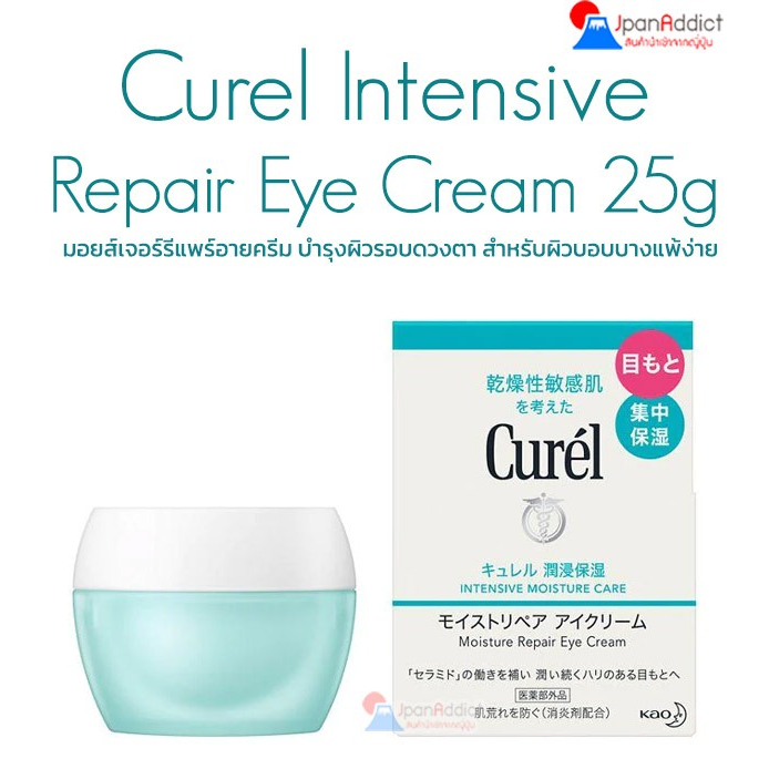Curel Intensive Moisture Care Moisture Repair Eye Cream 25g ครีมบำรุงผิวรอบดวงตา สำหรับผิวบอบบางแพ้ง