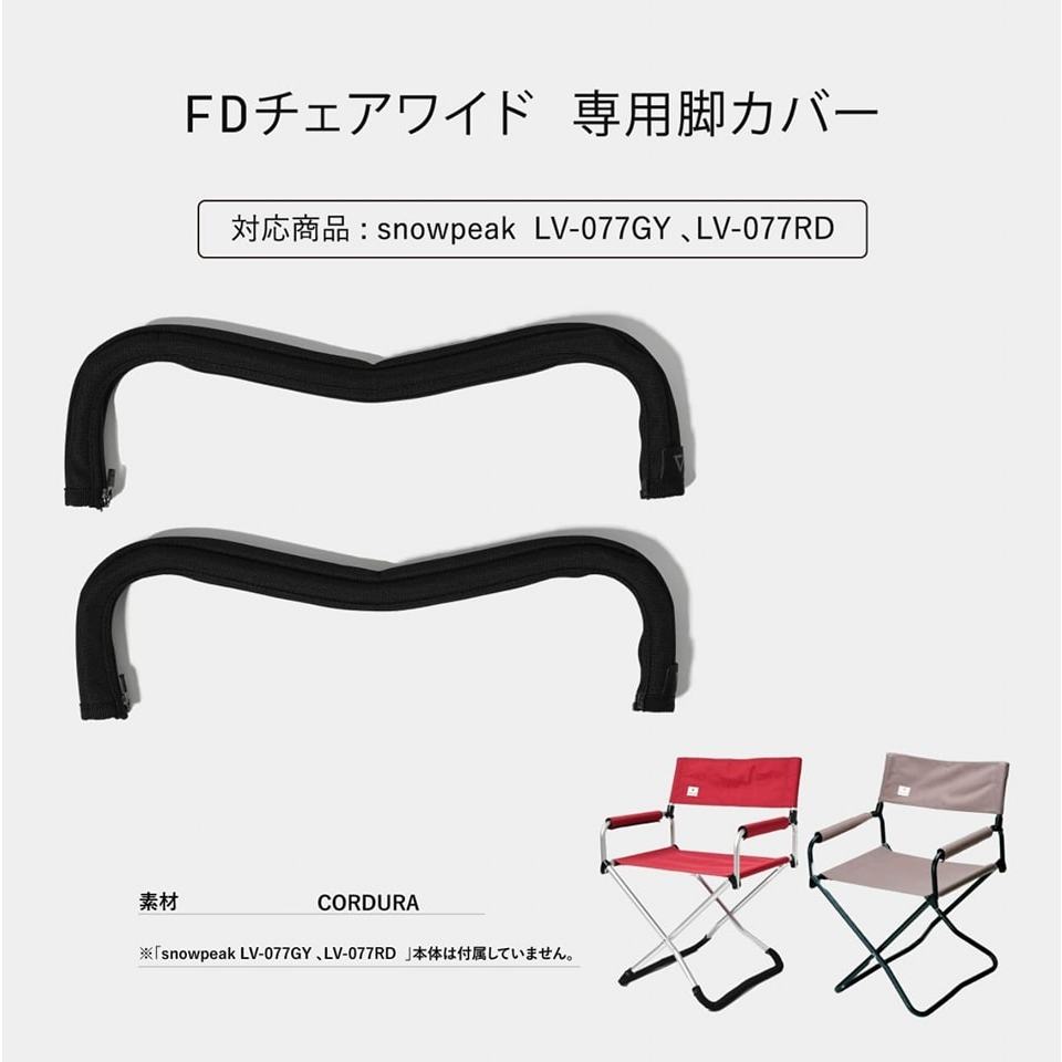 Option Product Leg Cover For snow peak FD Wide Chair ปลอกขาเก้าอี้ snow peak FD Wide Chair