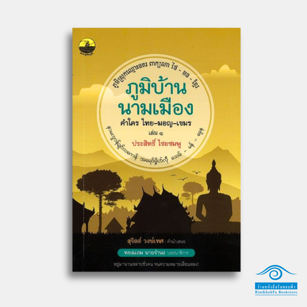 ภูมิบ้านนามเมือง คำใคร ไทย-มอญ-เขมร