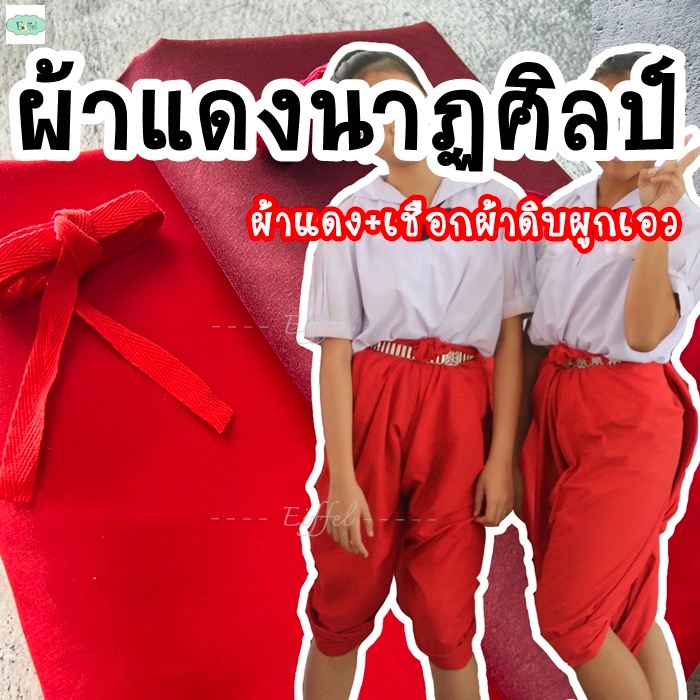 ผ้าแดงรำไทย สำหรับนุ่งโจงกระเบน เรียนนาฏศิลป์ (ผ้าโทเรแบบนุ่งเอง + เชือกมัดเอว) หน้ากว้าง 115 ซม