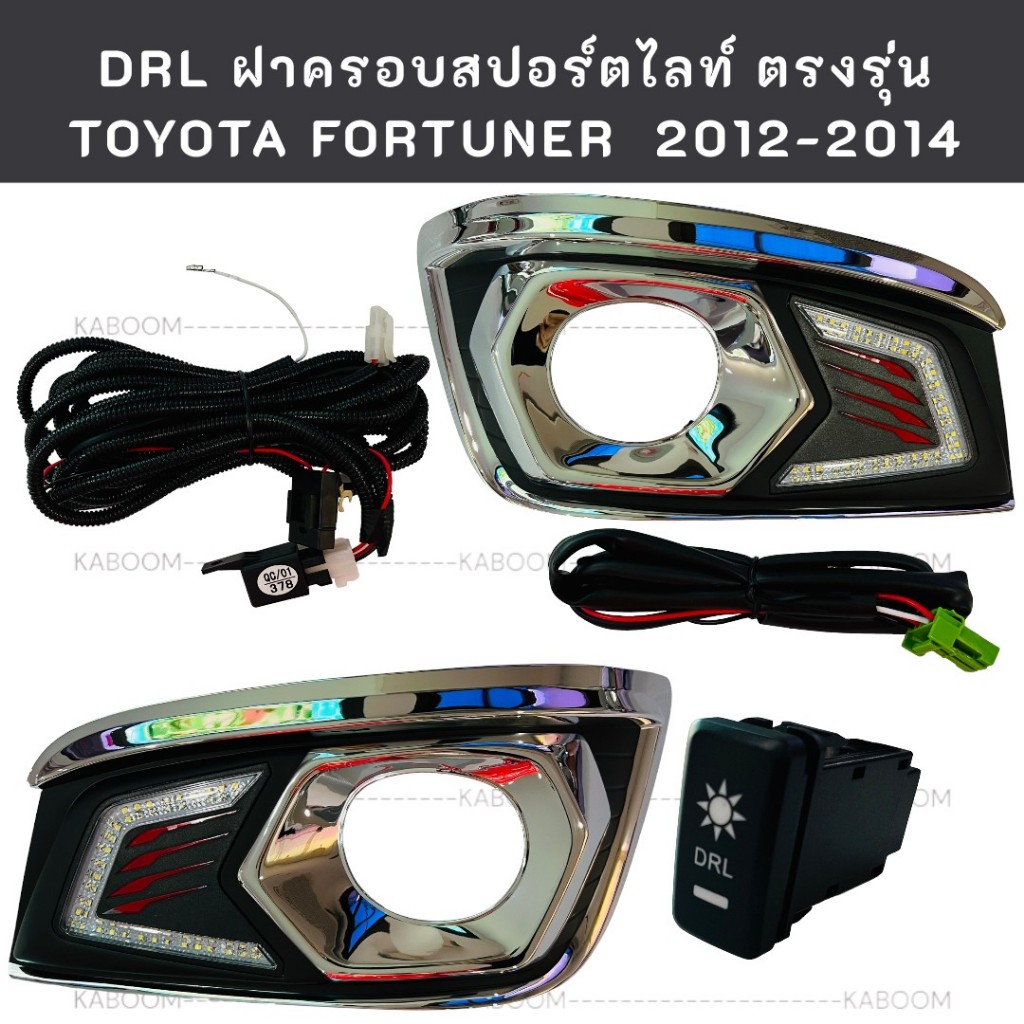 ครอบไฟตัดหมอก DRL Daytime running TOYOTA FORTUNER Champ 2012-2014 (Pentair)TY-377/   13-6109940