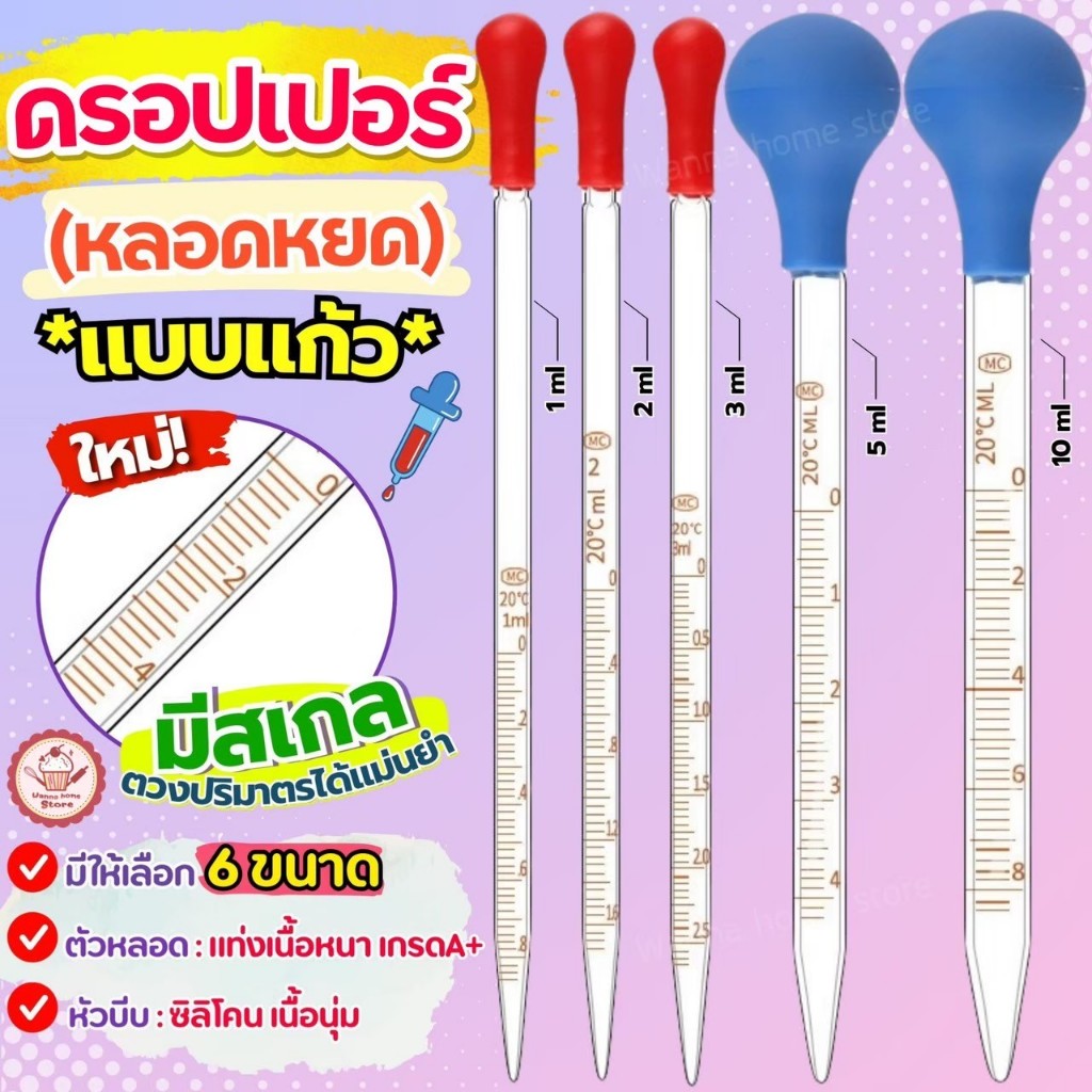 ส่งฟรี หลอดหยด ดรอปเปอร์ แบบแก้วมีสเกล WANNAHOM หลอดหยดพลาสติก หลอดหยดวุ้น หลอดหยดสี ดอปเปอร์ dropper ที่หยดสี หลอดหยด