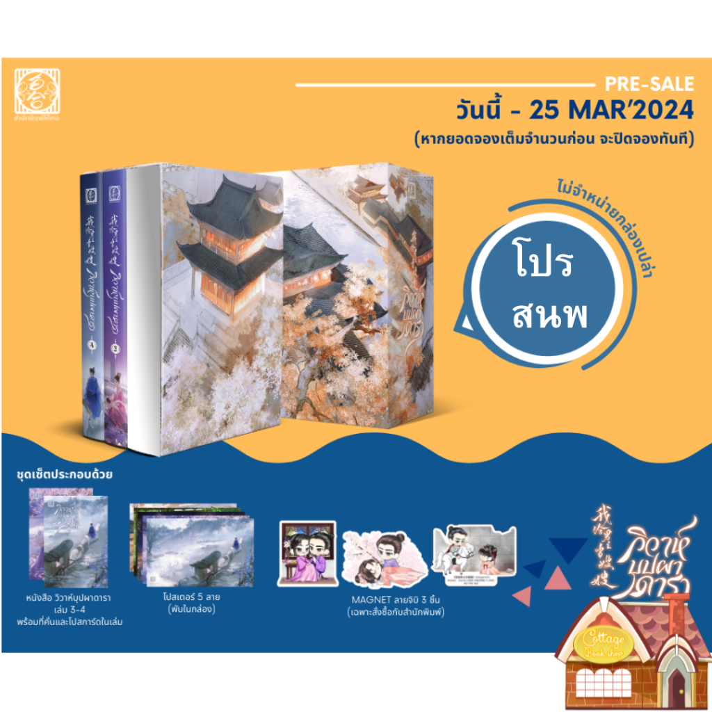 [พร้อมส่ง] Box วิวาห์บุปผาดารา เล่ม 3-4 (4 เล่มจบ)