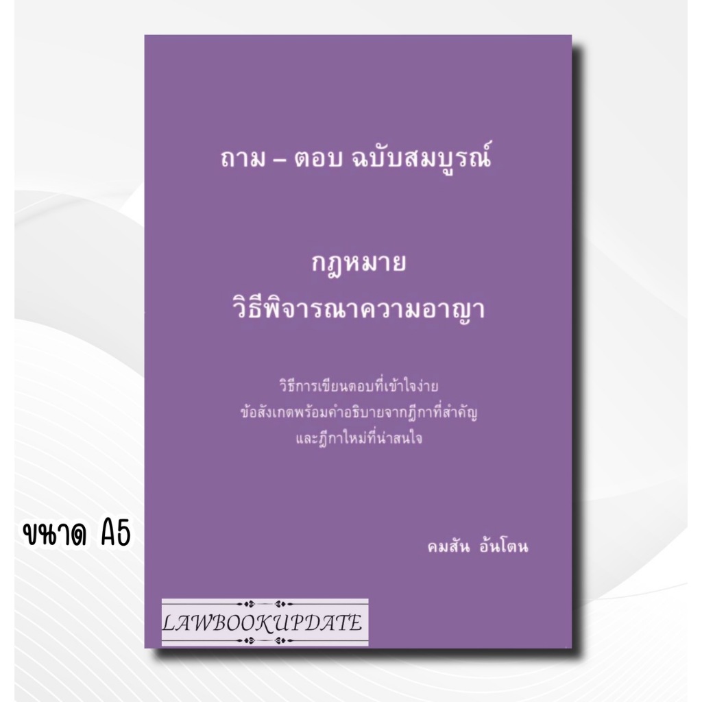 (ฟรีปกใส) ถาม – ตอบ ฉบับสมบูรณ์ กฎหมายวิธีพิจารณาความอาญา คมสัน อ้นโตน