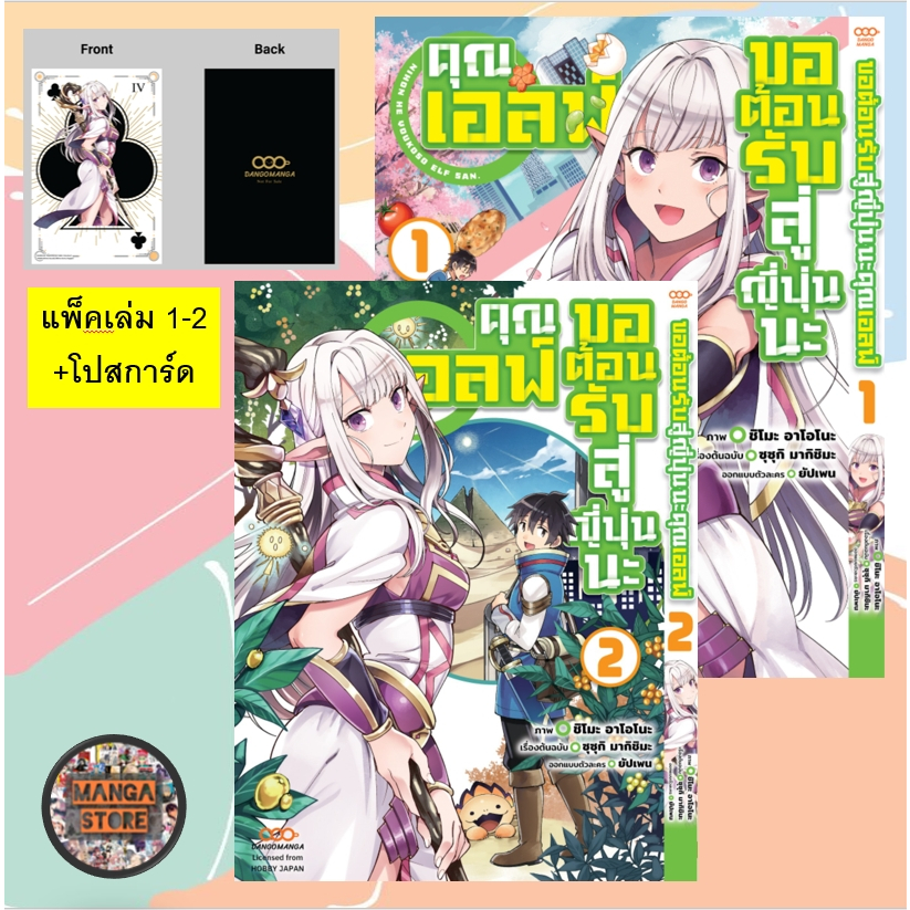 ขอต้อนรับสู่ญี่ปุ่นนะ คุณเอลฟ์ เล่ม 1-2 มือ 1
