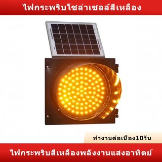 ไฟกระพริบโซล่าเซลล์ Solar Cell ไฟกระพริบ สีเหลือง 90LED 120LED 230LED 30cm ไฟกระพริบเตือนความปลอดภัย ไฟจราจร