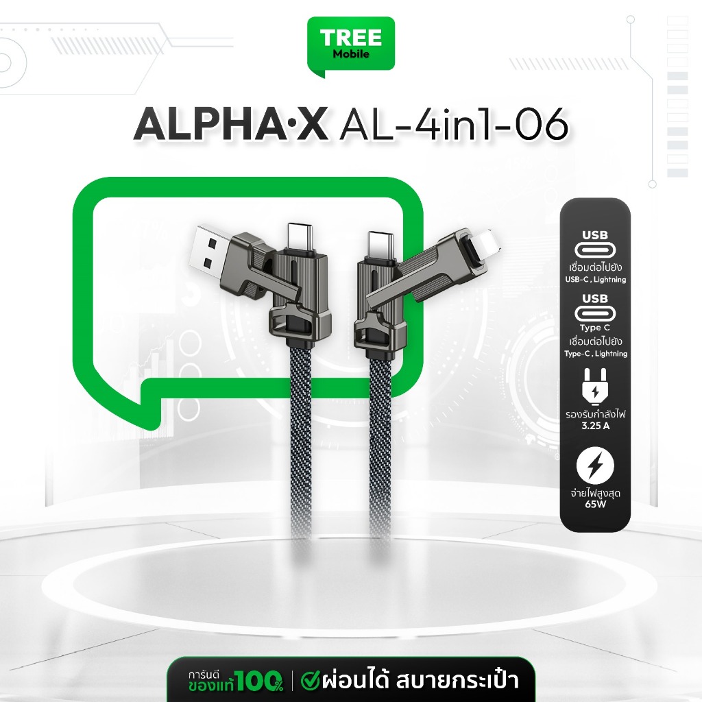 ALPHA·X Cable 4in1 สายชาร์จ 65W รุ่น AL-4in1-06 สายแข็งแรง ทนทาน ไม่ขาดง่าย Treemobile