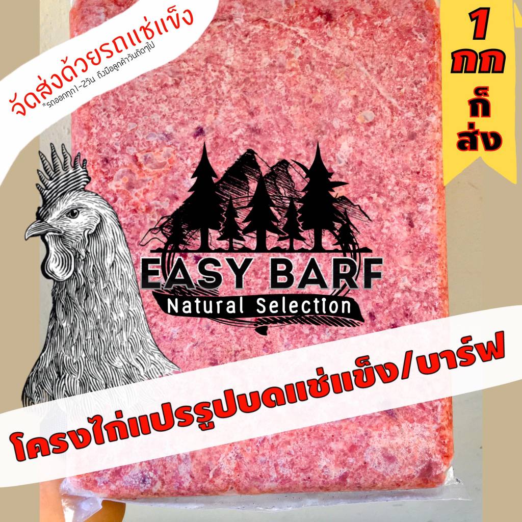 โครงไก่แปรรูปบดแช่แข็ง บรรจุ 1กก และ450ก อาหารสุนัข อาหารแมว บาร์ฟ EasyBARF Barf บาร์พ บาฟ อีซี่บาร์ฟ