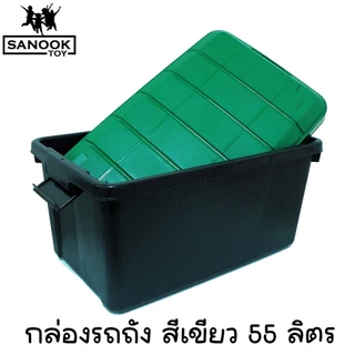 กล่องใส่ของพร้อมฝาปิด กล่องรถถัง แข็งแรง ทนทาน 55 ลิตร