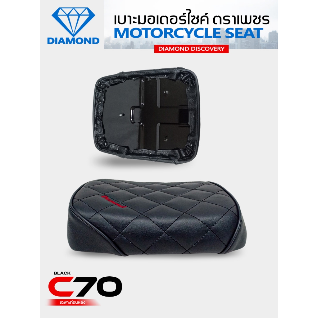 เบาะท่อนหลัง C70 เบาะเหล็ก ลาย Diamond (DIAMOND SEAT / เบาะตราเพชร)