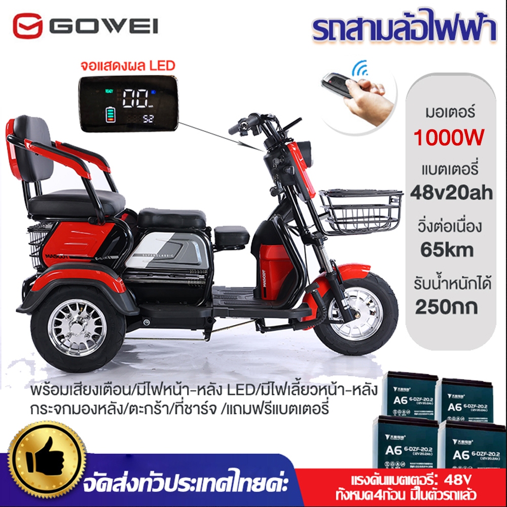 GOWEI รถสามล้อไฟฟ้า 1000W48V20AH รถไฟฟ้าผู้ใหญ่3ล้อ รุ่นใหม่ จักรยานไฟฟ้า3ล้อ รถมอเตอร์ไซค์รถไฟฟ้าสามล้อ electric bike