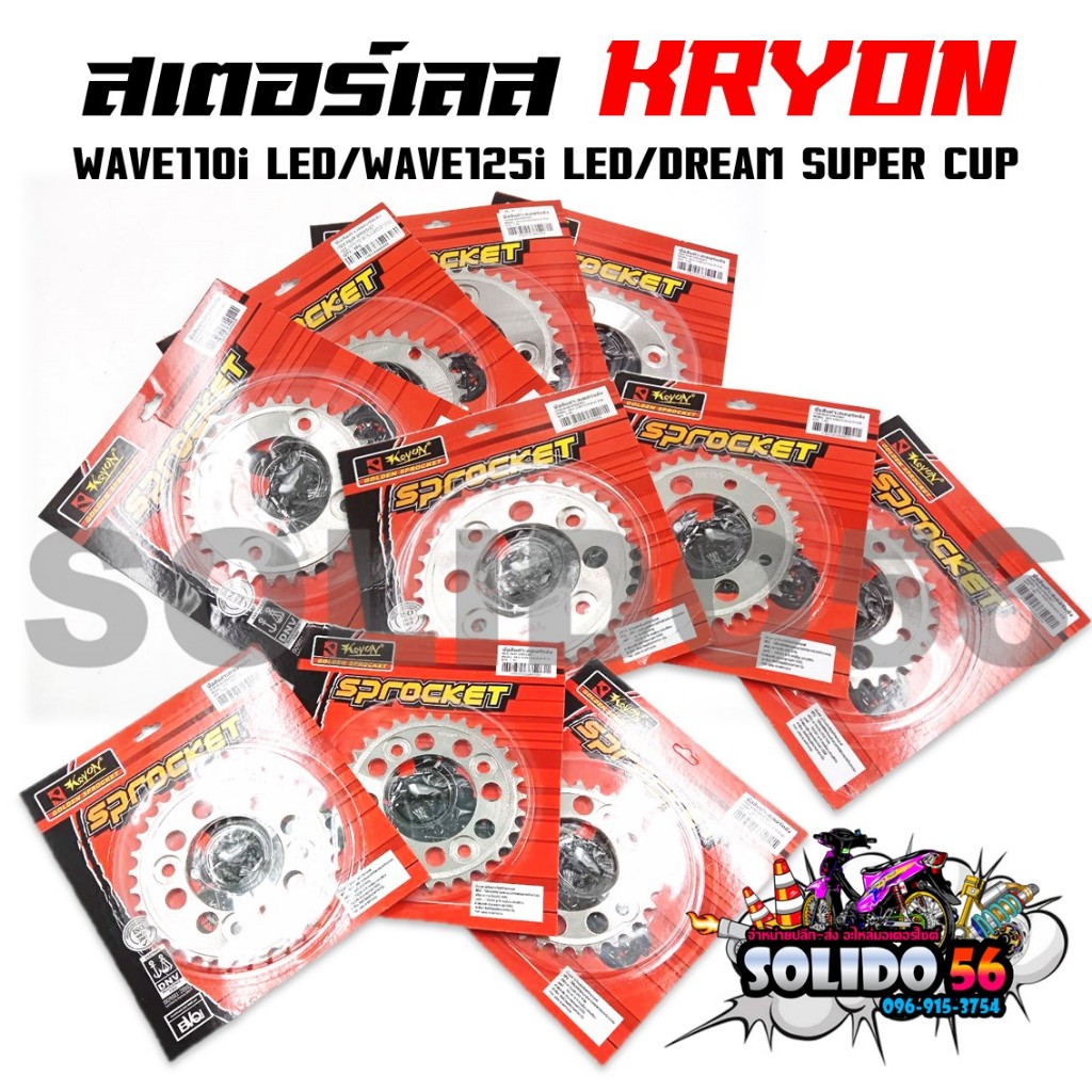 สเตอร์หลัง KRYON เบอร์ 420 สเตอร์เลส WAVE110i LED/WAVE125i LED/DREAM SUPER CUP/MSX125/MSX SF