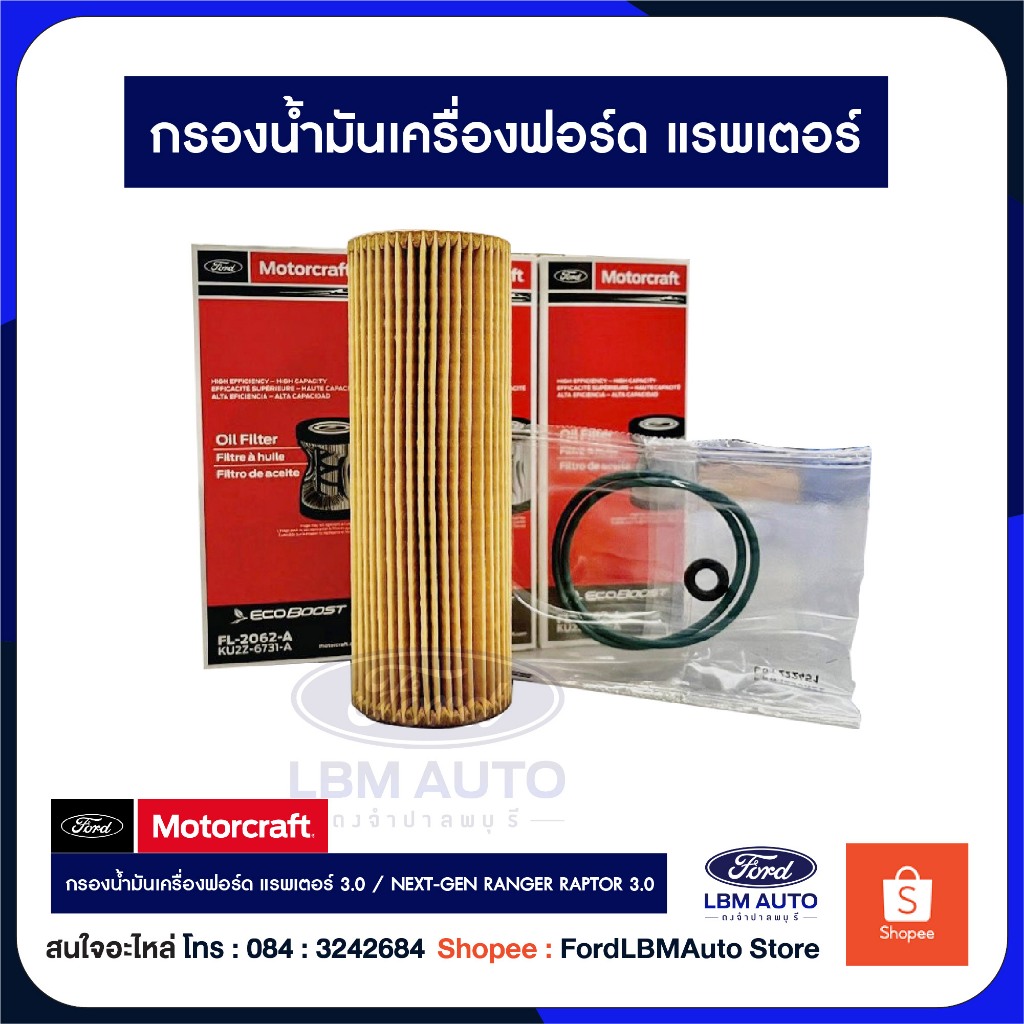 กรองน้ำมันเครื่องฟอร์ด แพพเตอร์ 3.0 NEXT-GEN RANGER RAPTOR 3.0 /  PN: KU2Z6731A