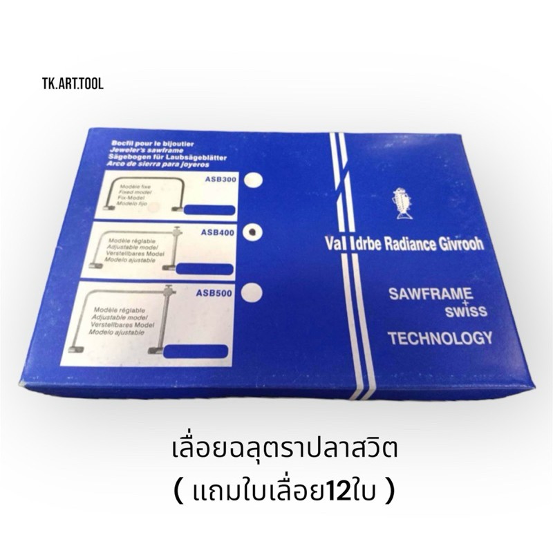 เลื่อยฉลุตราปลาสวิต (แถมใบเลื่อย12ใบ)​