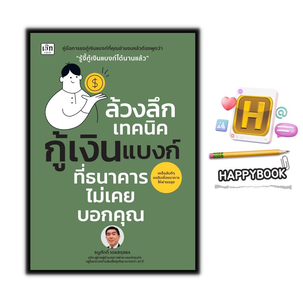 หนังสือ ล้วงลึกเทคนิคกู้เงินแบงก์ ที่ธนาคารไม่เคยบอกคุณ : การเงิน การกู้ยืม การเงินการลงทุน การขอสินเชื่อ
