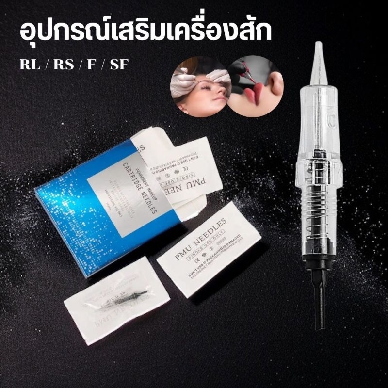PMU อุปกรณ์เสริมงานสัก ORGA IFT 1 กล่อง 10 ชิ้น แถมอีก 10 ชิ้นคละเบอร์