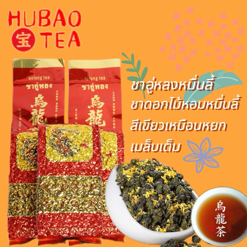 ชาอู่หลงหอมหมื่นลี้ 台湾冻顶乌龙茶 桂花乌龙茶 หอมหมื่นลี้ 200g-500g Osmanthus Tea กลิ่นเข้มข้น ชาดอกไม้หอมหมื่นลี้