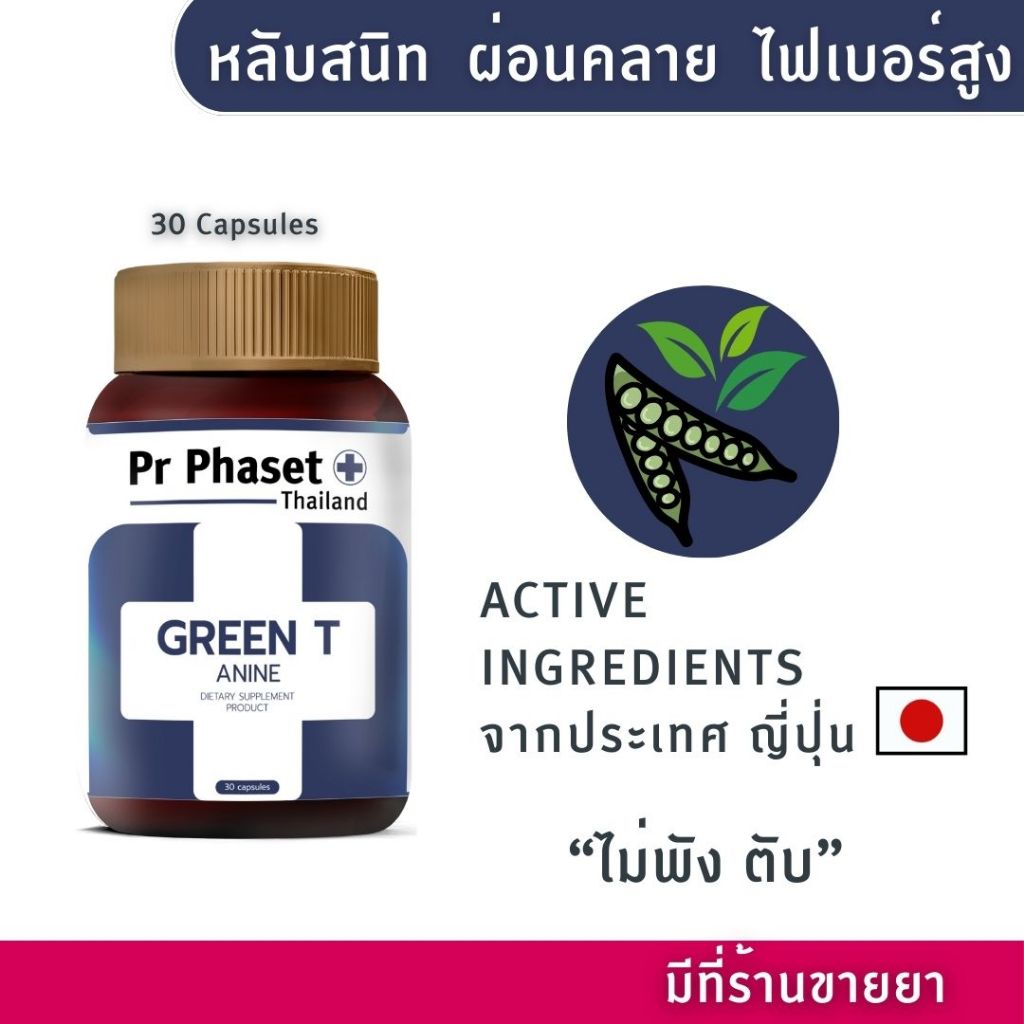 ศูนย์พัฒนาการแพทย์ฯ Pr Phaset GREEN T ANINE Partially Hydrolyzed Guar Gum L-Theanine Green Tea Extra