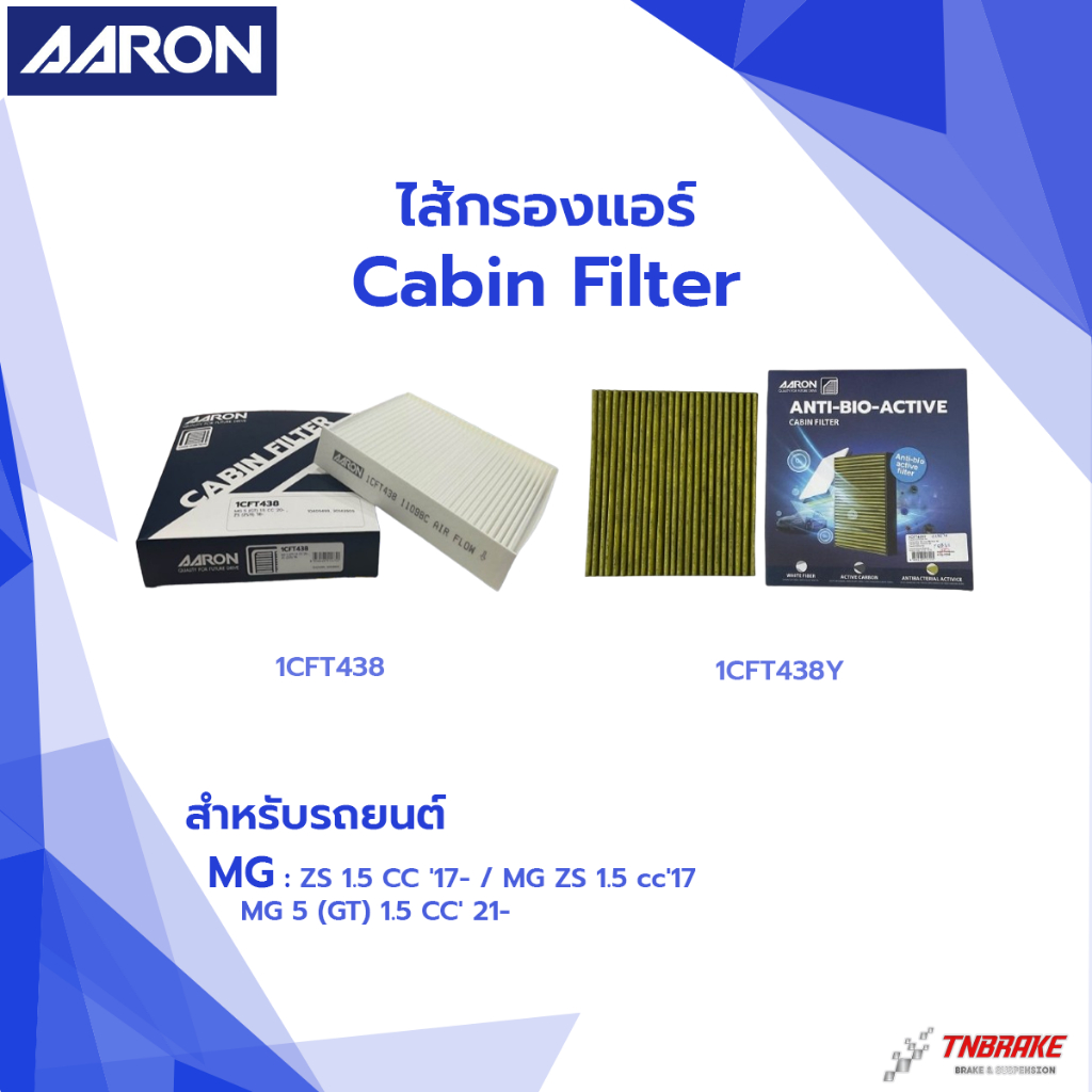 กรองแอร์ Aaron MG ZS 1.5 CC '17- / MG ZS 1.5 cc'17- / MG 5 (GT) 1.5 CC' 21-