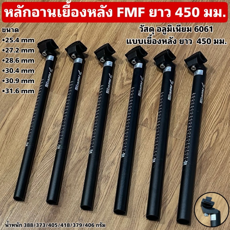 หลักอานเยื้องหลัง FMF ยาว 450 มม.