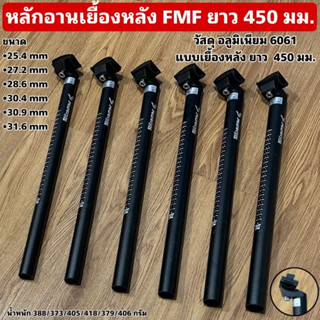 หลักอานเยื้องหลัง FMF ยาว 450 มม.