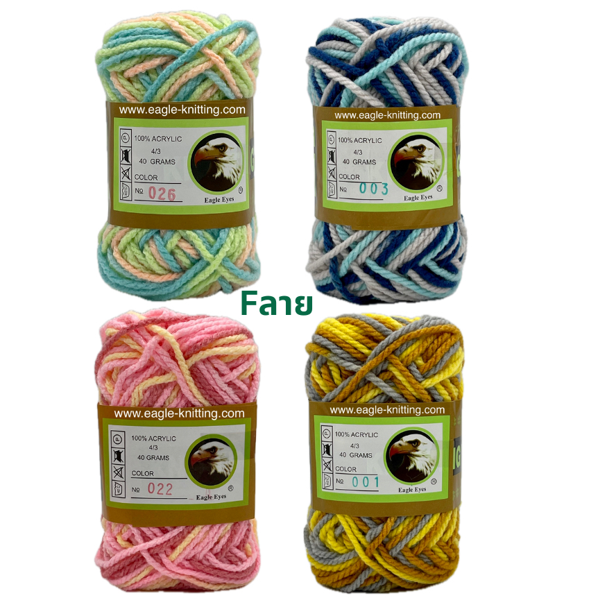 ไหมพรมอีเกิ้ลเส้นใหญ่สีเหลือบ4/3ply Eagle Knitting [Fลาย] 1ห่อ/5ม้วน
