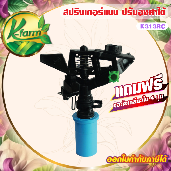 ***แถมข้อต่อสวมท่อ 4 หุน*** สปริงเกอร์ตั้งองศาได้ สปริงเกอร์ 360 องศา สปริงเกอร์สนาม รดน้ำต้นไม้